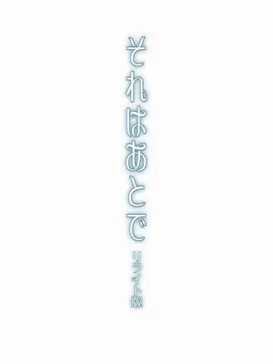 [enuma elish (由木彌)] それはあとで [DL版]_02