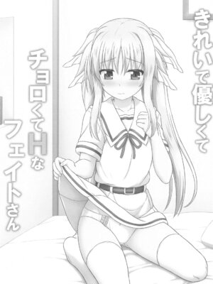 (C105) [朽木ノ洞 (エンマコオロギ)] きれいで優しくてチョロくてHなフェイトさん (魔法少女リリカルなのは)_02