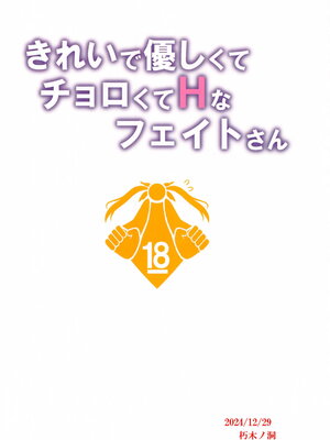 (C105) [朽木ノ洞 (エンマコオロギ)] きれいで優しくてチョロくてHなフェイトさん (魔法少女リリカルなのは)_21