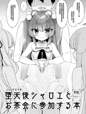 [23.4ド (イチリ)] 堕天後シャロエとお茶会に参加する本 (堕天計画総集編) [akaziki个人汉化] [DL版]