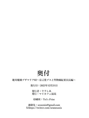 [マイカフェ最高 (ウラしあ)] 絶対魔壊ブザマリア02～京言葉ブスと堅物風紀委員長編～ [中国翻译]_34