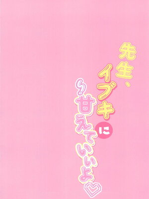(C105) [Come Through (あづみ一樹)] 先生、イブキに甘えていいよ♥ (ブルーアーカイブ)_04