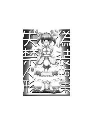 (C105)[しろいしのしの (篠田一宏)] 偽装拘束失禁人形 [可乐不咕鸟联合汉化]_02