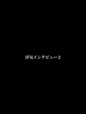 [FAKE庵] 浮気インタビュー2_53