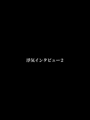 [FAKE庵] 浮気インタビュー2_03