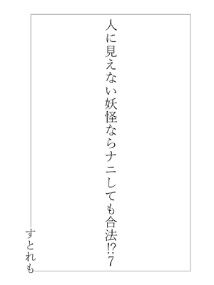 [ストレートレモン果汁100 (すとれも)] 人に見えない妖怪ならナニしても合法!？ 7_03