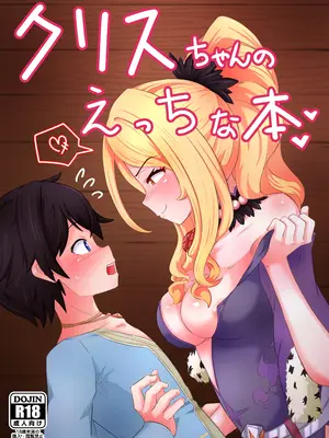 [よくある名前のカラの箱 (さんぽの裏)] クリスちゃんのえっちな本 (プリンセスコネクト!Re：Dive) [DL版]