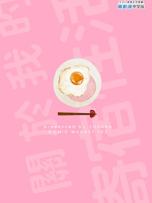 [ゆずや (ユズハ)] ぼくの下宿性活について [中国翻訳] [無修正] [DL版]_39