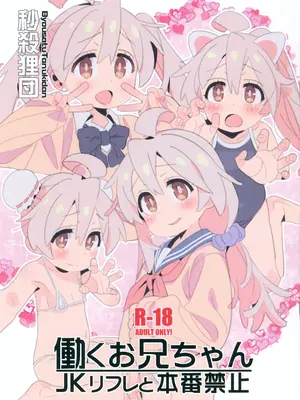 (C105) [秒殺狸団 (佐伯達也)] 働くお兄ちゃん JKリフレと本番禁止 (お兄ちゃんはおしまい!)