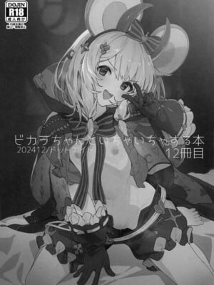 (C105) [ドットエイト (さわやか鮫肌)] ビカラちゃんといちゃいちゃする本12冊目 (グランブルーファンタジー)_02
