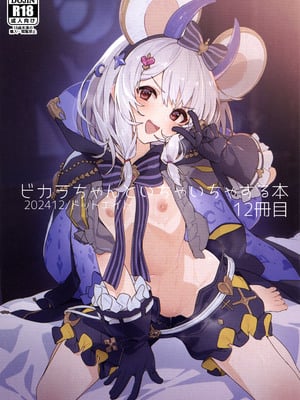 (C105) [ドットエイト (さわやか鮫肌)] ビカラちゃんといちゃいちゃする本12冊目 (グランブルーファンタジー)