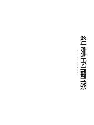 [スガヒデオ] ヒトツマミ｜糾葛的關係 [中国翻訳] [DL版]_279