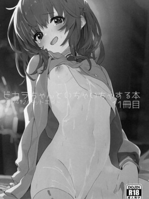 (C105) [ドットエイト (さわやか鮫肌)] ビカラちゃんといちゃいちゃする本11冊目 (グランブルーファンタジー)_02