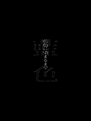 [Fatima Cigarette (滝まくら)] 藍色に染まるまで4～パパ専用のオナペットになれますように [中国翻訳] [DL版]_29