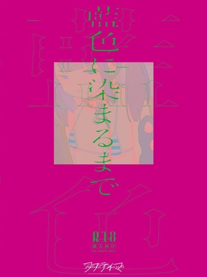 [Fatima Cigarette (滝まくら)] 藍色に染まるまで4～パパ専用のオナペットになれますように [中国翻訳] [DL版]_30