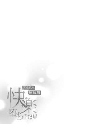 [French letter (藤崎ひかり)] アイドル神絵師快楽堕ちの記録 (しぐれうい)｜神级偶像画师的享乐堕落记录 [暴碧汉化组] [DL版]_46