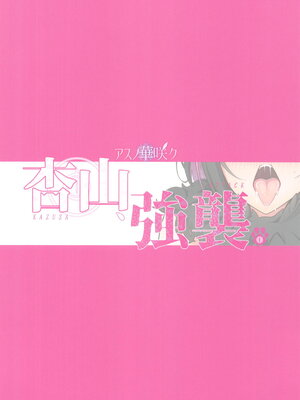 (C105) [アスノ華咲ク (明日華らやる)] 杏山、強襲。 (ブルーアーカイブ)_24