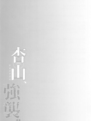 (C105) [アスノ華咲ク (明日華らやる)] 杏山、強襲。 (ブルーアーカイブ)_22