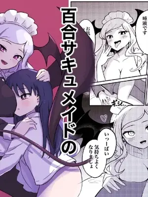 [センテン] 百合サキュメイドの甘々ご奉仕｜百合魅魔女仆的甜蜜侍奉 [中国翻訳]