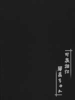 (C105) [kuma-puro (小路あゆむ)] 可哀相な琴美ちゃん｜可怜的小琴美 [涩涩人个人机翻]_03