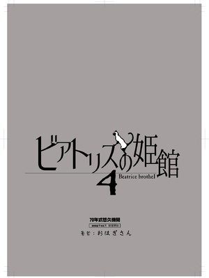 [70年式悠久機関 (おはぎさん)] ビアトリスの姫館 4 [DL版]_65
