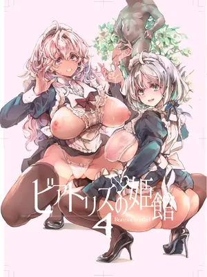 [70年式悠久機関 (おはぎさん)] ビアトリスの姫館 4 [DL版]_02