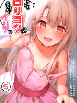 (C105) [Snowscape (しーた)] もうロリコンでイリヤ。5 (Fate／kaleid liner プリズマ☆イリヤ)