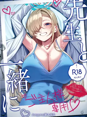 (C105) [食べてもいい (OA)] 先生と一緒に (ブルーアーカイブ) [Jumppmuj個人漢化]