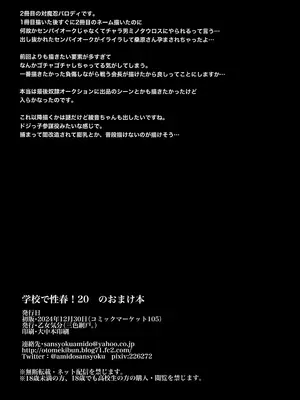 (C105) [乙女気分 (三色網戸。)] 学校で性春!20 おまけ本_8