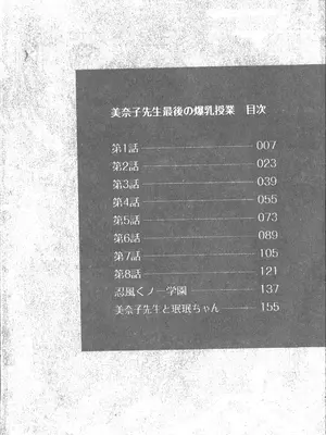 [わたなべわたる] 美奈子先生 最後の爆乳授業 [中国翻訳]_003