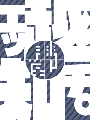 [眼ん月堂 (至室)] 越知(エッチ) (ブルーアーカイブ) [DL版]_24