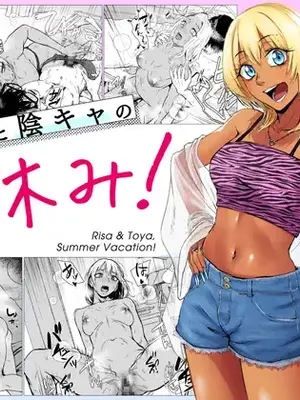 [多摩尾庵 (たまび)] ギャルと陰キャの夏休み! [DL版]