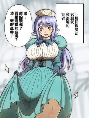 [たつわの里 (タツワイプ)] 回復魔法を使うと服が溶けちゃう賢者ちゃん｜一用回復魔法衣服就會溶解的賢者！ [中文] [無修正]_004