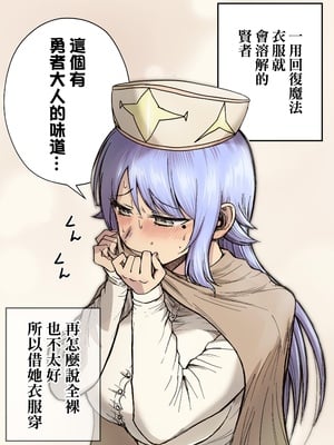 [たつわの里 (タツワイプ)] 回復魔法を使うと服が溶けちゃう賢者ちゃん｜一用回復魔法衣服就會溶解的賢者！ [中文] [無修正]_007