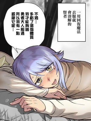 [たつわの里 (タツワイプ)] 回復魔法を使うと服が溶けちゃう賢者ちゃん｜一用回復魔法衣服就會溶解的賢者！ [中文] [無修正]_009