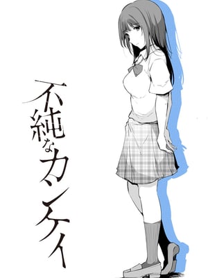 [桜湯ハル]不純なカンケイ_004