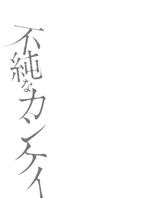 [桜湯ハル]不純なカンケイ_031