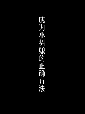 [まるちぃず (るんるん)] 僕達の正しい男の娘のなり方｜成为小男娘的正确方法 [黑暗月光石汉化组] [DL版]_004