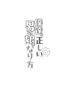 [まるちぃず (るんるん)] 僕達の正しい男の娘のなり方｜成为小男娘的正确方法 [黑暗月光石汉化组] [DL版]_021
