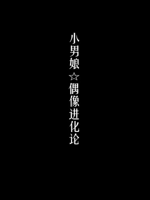 [まるちぃず (るんるん)] 僕達の正しい男の娘のなり方｜成为小男娘的正确方法 [黑暗月光石汉化组] [DL版]_022