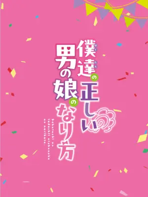 [まるちぃず (るんるん)] 僕達の正しい男の娘のなり方｜成为小男娘的正确方法 [黑暗月光石汉化组] [DL版]_140