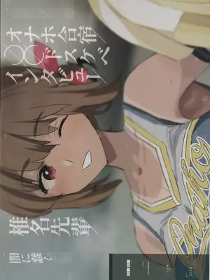 (C105) [闇に蠢く (どくろさん)] オナホ合宿〇〇ドスケベインタビュー・椎名先輩｜飛機杯合宿情色採訪椎名前輩 [中国翻訳]_30
