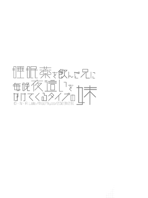 [D・N・A.Lab (ミヤスリサ)] 睡眠薬を飲んだ兄に毎晩夜這いをかけてくるタイプの妹 [甜族星人x我不看本子汉化] [DL版]_37