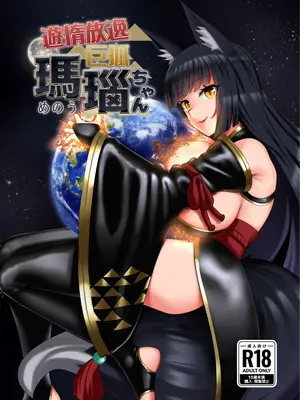 [r2A (rakiA)] 遊惰放逸 巨狐 瑪瑙ちゃん [沒有漢化] [DL版]_02