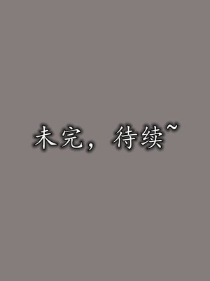 [绝命黄师] 丝袜辣妈张静 01-11（完）_0179