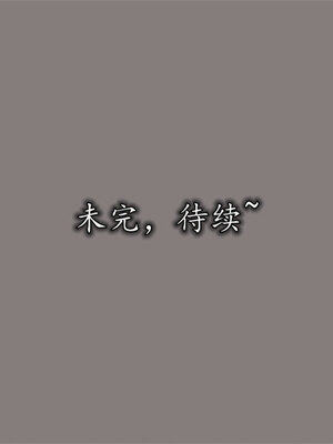 [绝命黄师] 丝袜辣妈张静 01-11（完）_0652