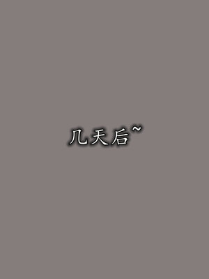 [绝命黄师] 丝袜辣妈张静 01-11（完）_1053
