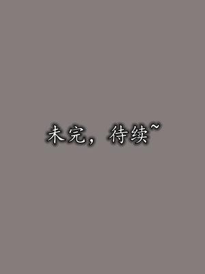 [绝命黄师] 丝袜辣妈张静 01-11（完）_1164