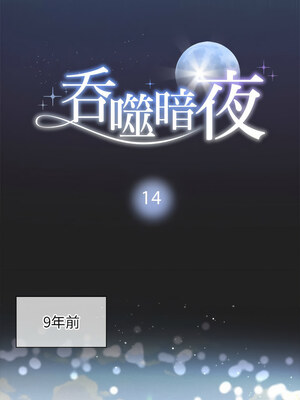 吞噬暗夜 13-14話_14_05