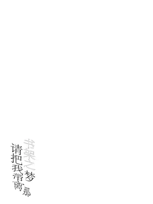 (C105) [Dra5nize (鬼ヶ島えりゅ)] 書架の夢から連れ出して (ブルーアーカイブ)｜请把我带离那书架之梦 [欶澜汉化组]_13